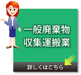 一般廃棄物収集運搬業