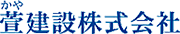 萱建設株式会社