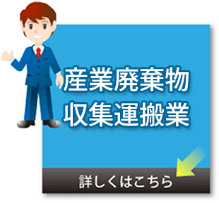 産業廃棄物収集運搬業