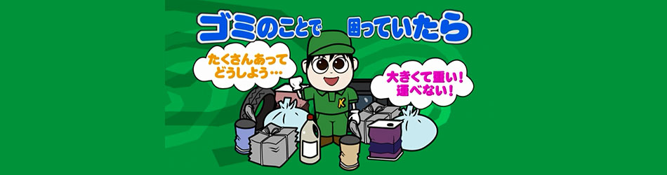 ゴミのことで困っていたら